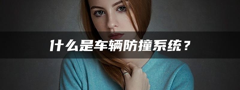 什么是车辆防撞系统？