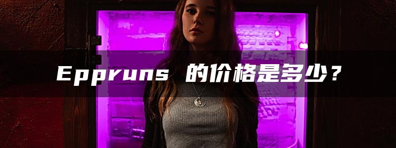 Eppruns 的价格是多少？