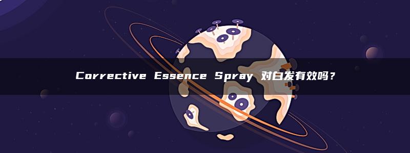 Corrective Essence Spray 对白发有效吗？