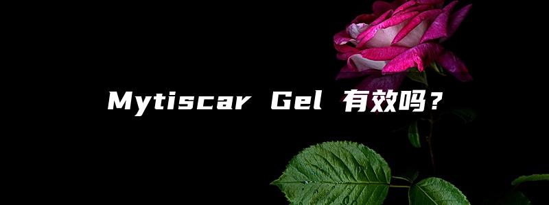 Mytiscar Gel 有效吗？