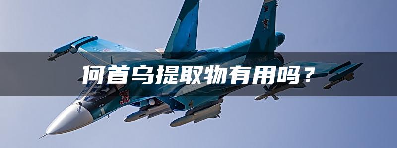 何首乌提取物有用吗？