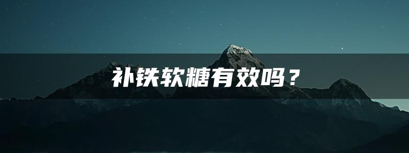 补铁软糖有效吗？