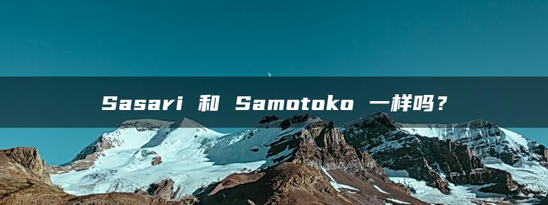 Sasari 和 Samotoko 一样吗？