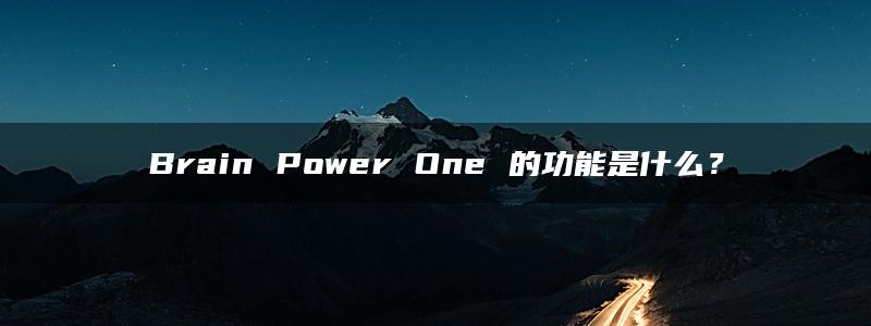 Brain Power One 的功能是什么？