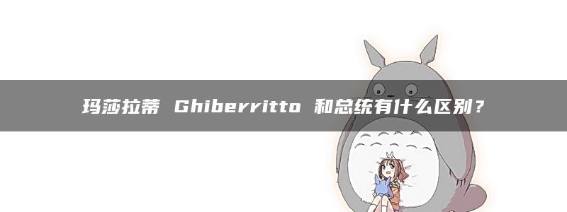 玛莎拉蒂 Ghiberritto 和总统有什么区别？