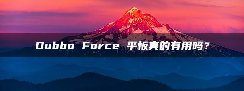 Dubbo Force 平板真的有用吗？