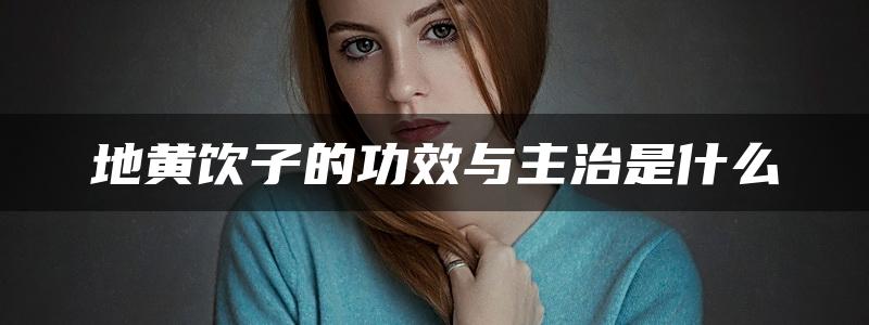 地黄饮子的功效与主治是什么