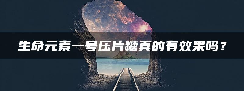 生命元素一号压片糖真的有效果吗？