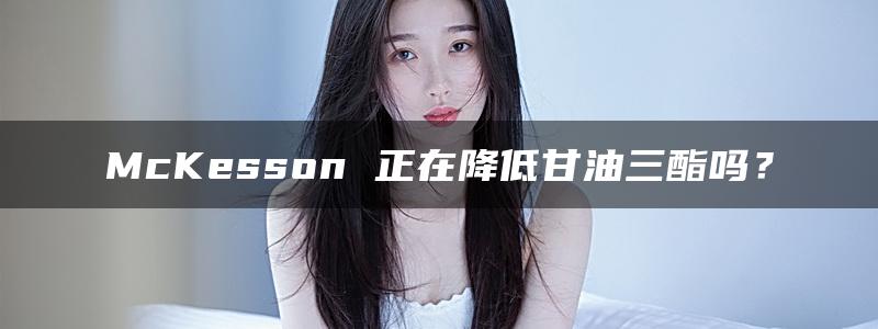 McKesson 正在降低甘油三酯吗？