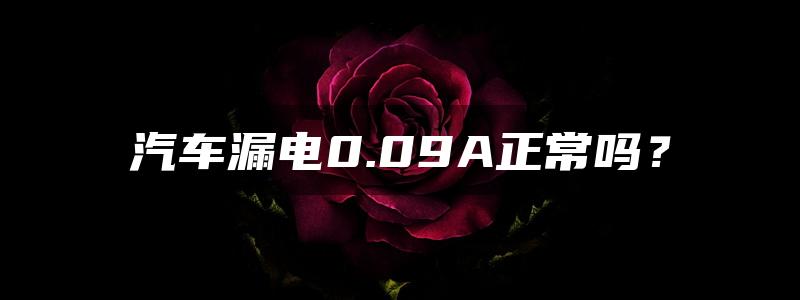 汽车漏电0.09A正常吗？