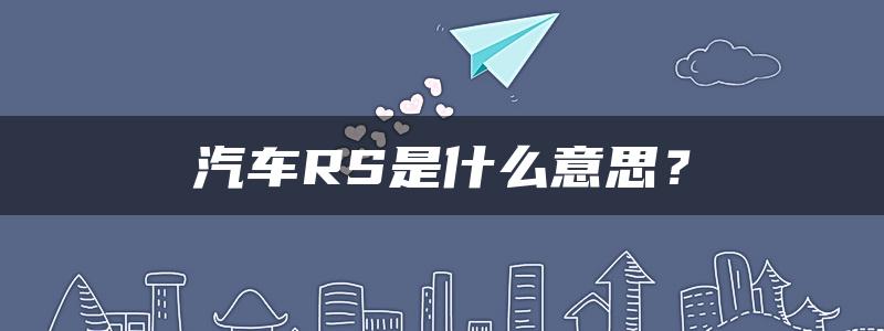 汽车RS是什么意思？