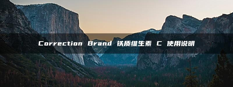 Correction Brand 铁质维生素 C 使用说明