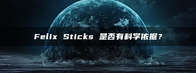 Felix Sticks 是否有科学依据？