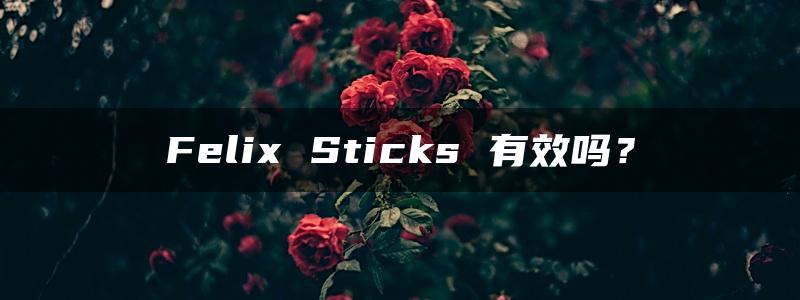 Felix Sticks 有效吗？