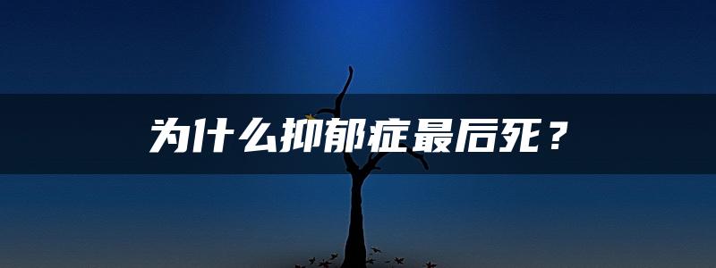 为什么抑郁症最后死？