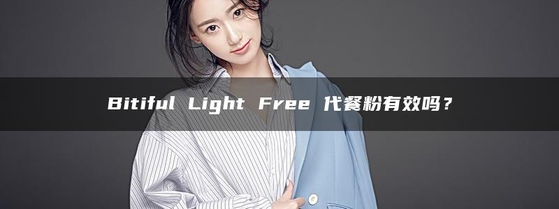 Bitiful Light Free 代餐粉有效吗？