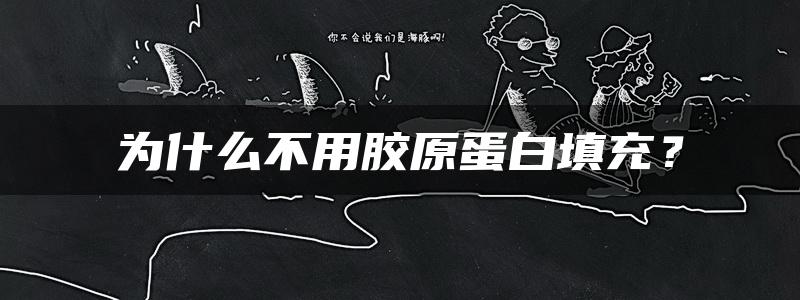 为什么不用胶原蛋白填充？