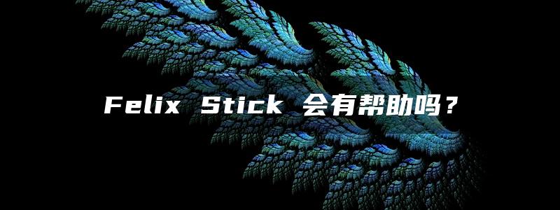 Felix Stick 会有帮助吗？