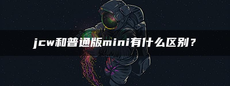 jcw和普通版mini有什么区别？