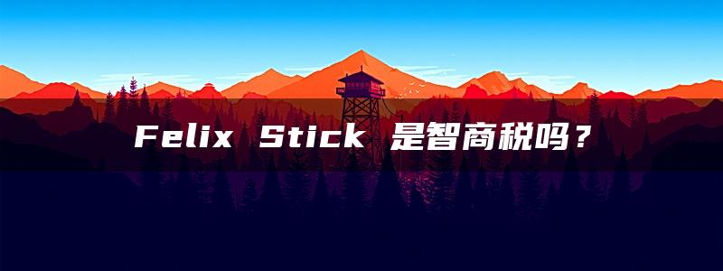 Felix Stick 是智商税吗？