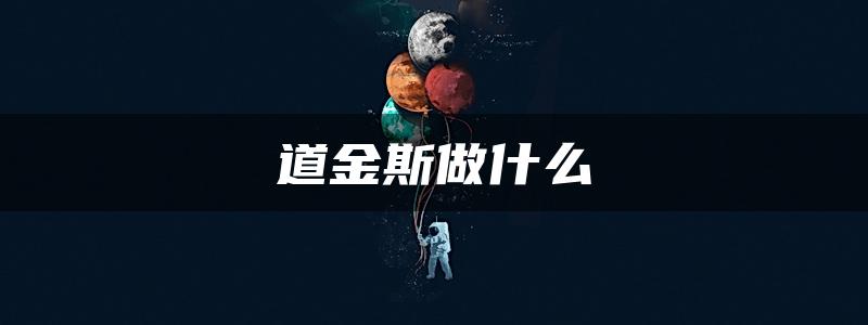 道金斯做什么