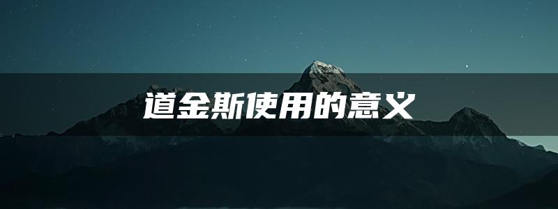 道金斯使用的意义