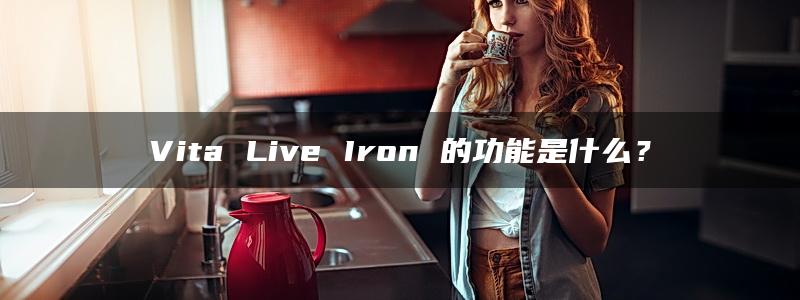 Vita Live Iron 的功能是什么？