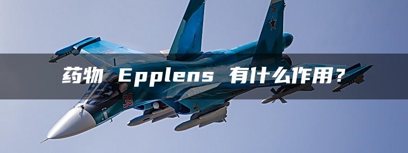 药物 Epplens 有什么作用？