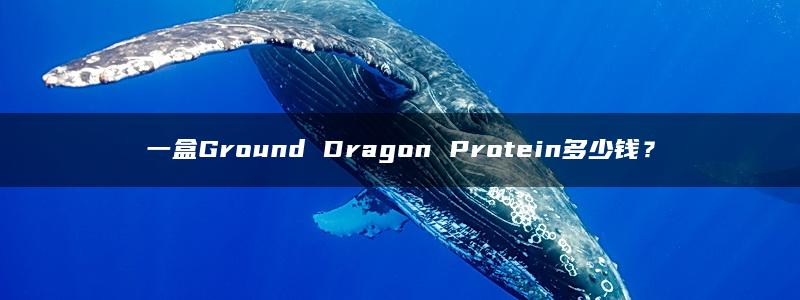 一盒Ground Dragon Protein多少钱？