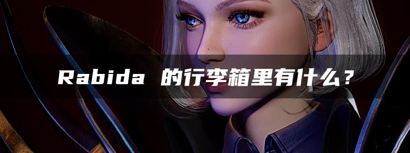 Rabida 的行李箱里有什么？