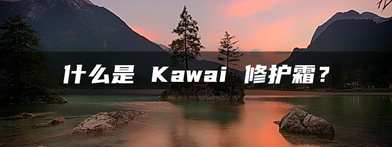 什么是 Kawai 修护霜？