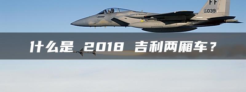 什么是 2018 吉利两厢车？