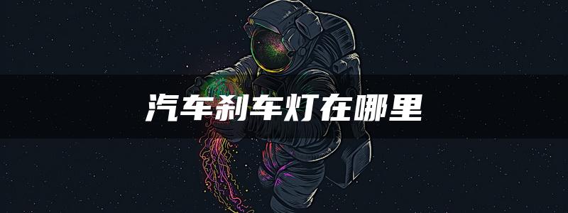 汽车刹车灯在哪里