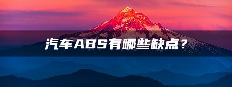 汽车ABS有哪些缺点？