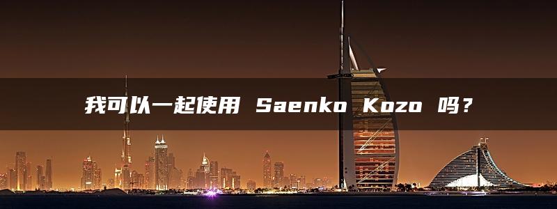 我可以一起使用 Saenko Kozo 吗？