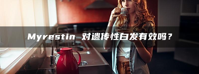 Myrestin 对遗传性白发有效吗？