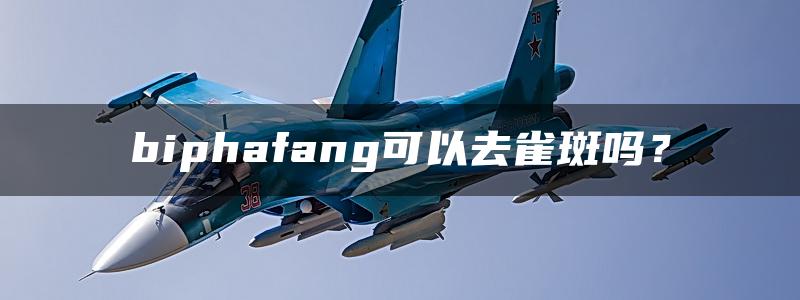 biphafang可以去雀斑吗？