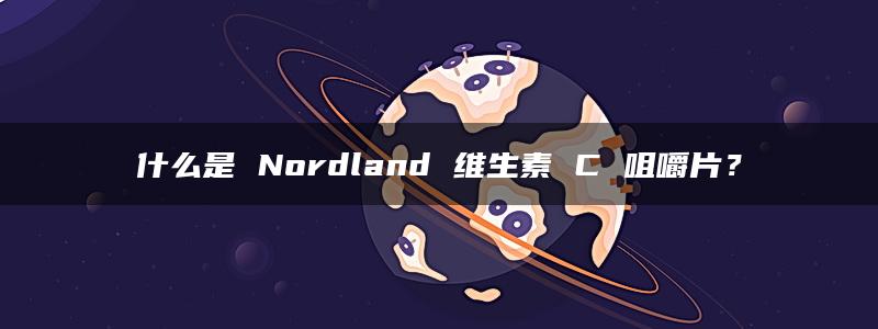 什么是 Nordland 维生素 C 咀嚼片？