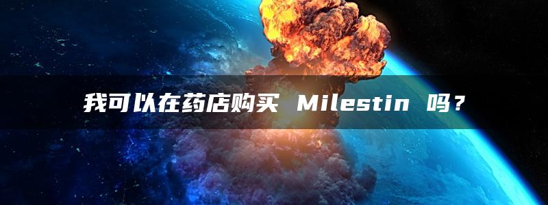 我可以在药店购买 Milestin 吗？