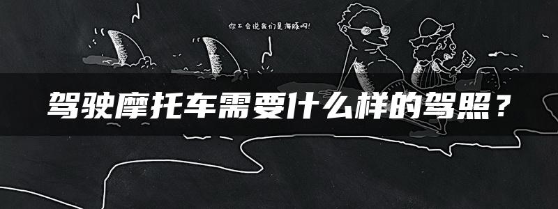 驾驶摩托车需要什么样的驾照？