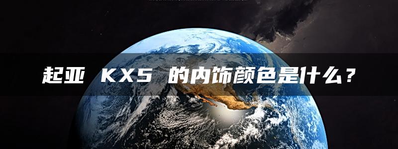 起亚 KX5 的内饰颜色是什么？