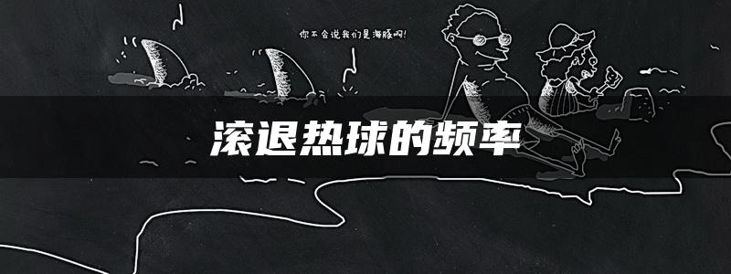 滚退热球的频率