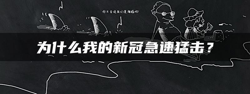 为什么我的新冠急速猛击？