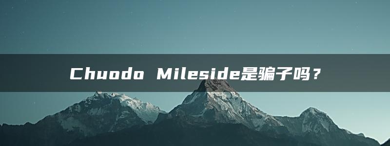 Chuodo Mileside是骗子吗？