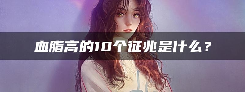 血脂高的10个征兆是什么？