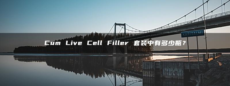 Cum Live Cell Filler 套装中有多少瓶？