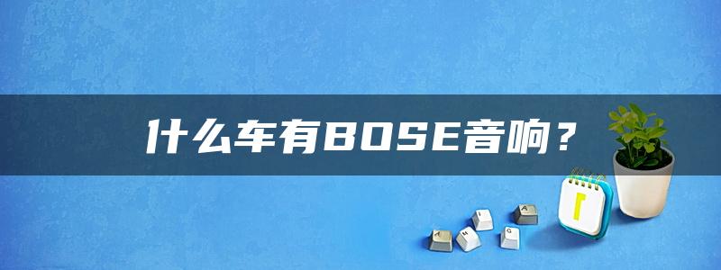 什么车有BOSE音响？