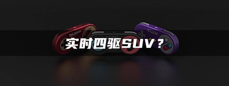 实时四驱SUV？