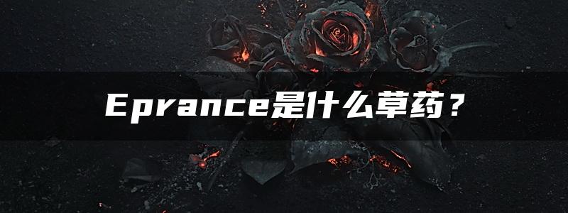 Eprance是什么草药？