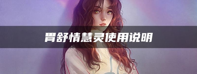 胃舒情慧灵使用说明